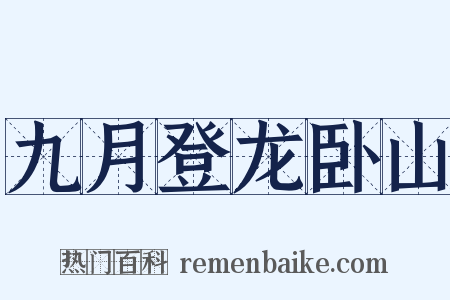 九月登龙卧山是什么意思的图片